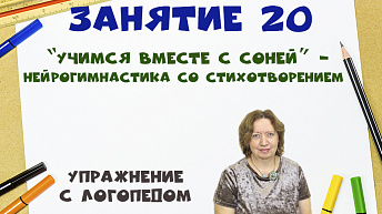 “Учимся вместе с Соней” - Нейрогимнастика со стихотворением. Упражнение с логопедом